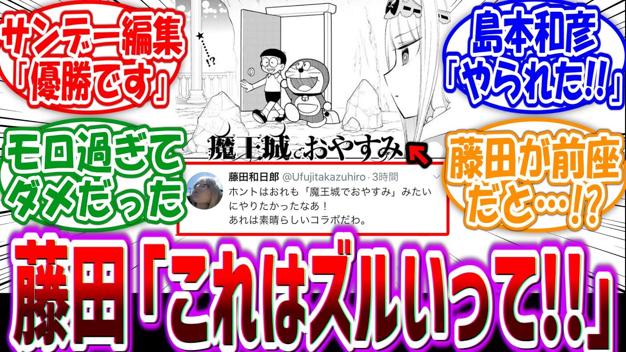 藤田和日郎「他の作者はどんな風にドラえもんを忍ばせたのかな………は？」に対する読者の反応集