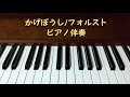 かげぼうし/フォルスト　ピアノ伴奏のみ(メトロノームあり)