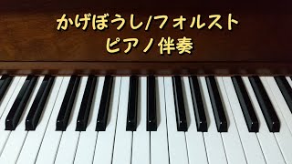 かげぼうし/フォルスト　ピアノ伴奏のみ(メトロノームあり)