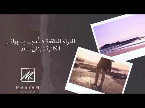 كن معي لثواني المرأة المثقفة لا تعجب بسهولة 