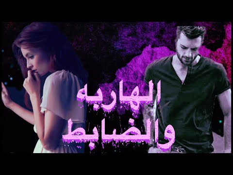الهاربه والضابط البارت32و 33و 34و35و 36 قصص واقعية روايات عراقية بصوتي 