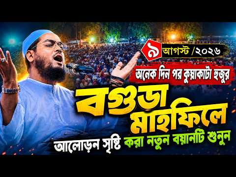 গতকাল বগুড়ায় কান্নার নতুন ওয়াজ | ৯ /৮/২০২৬ হাফিজুর রহমান সিদ্দিকী ওয়াজ| hafizur rahman Siddiqi 2026