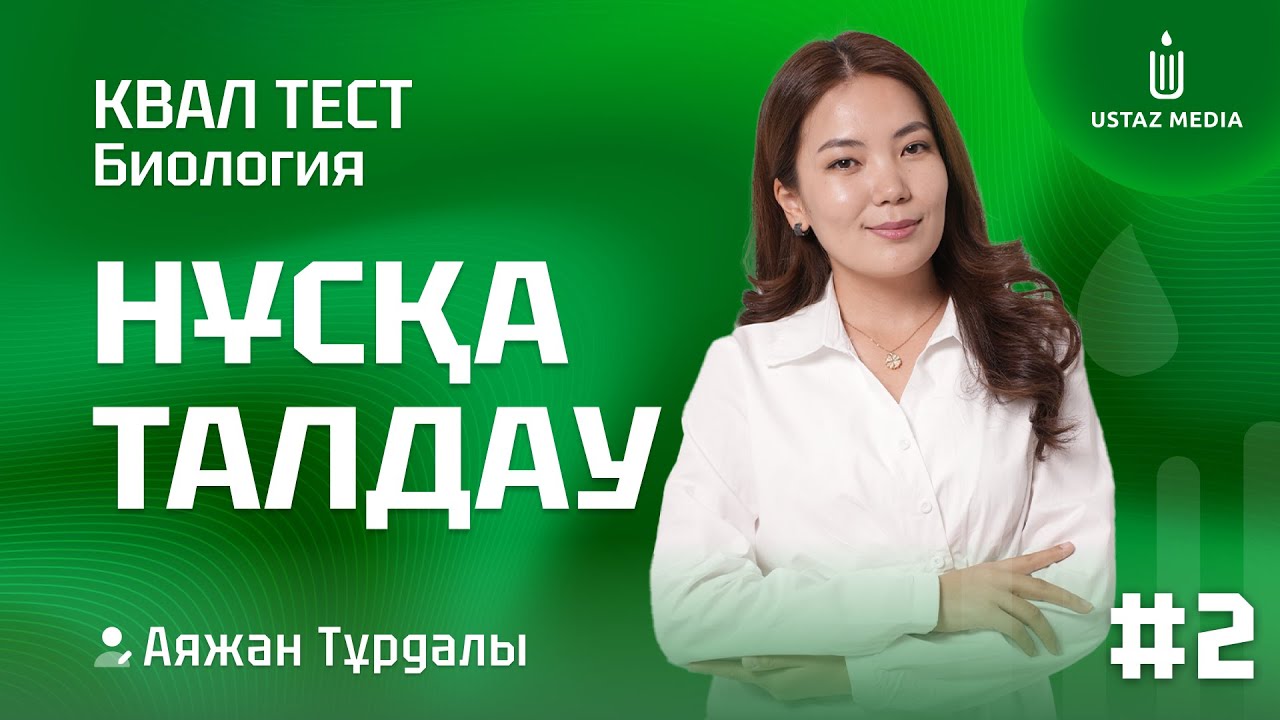 БИОЛОГИЯ | ПББ/ОЗП | НҰСҚА ТАЛДАУ-2