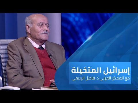تهويد تاريخ فلسطين إسرائيل المتخيلة مع فاضل الربيعي