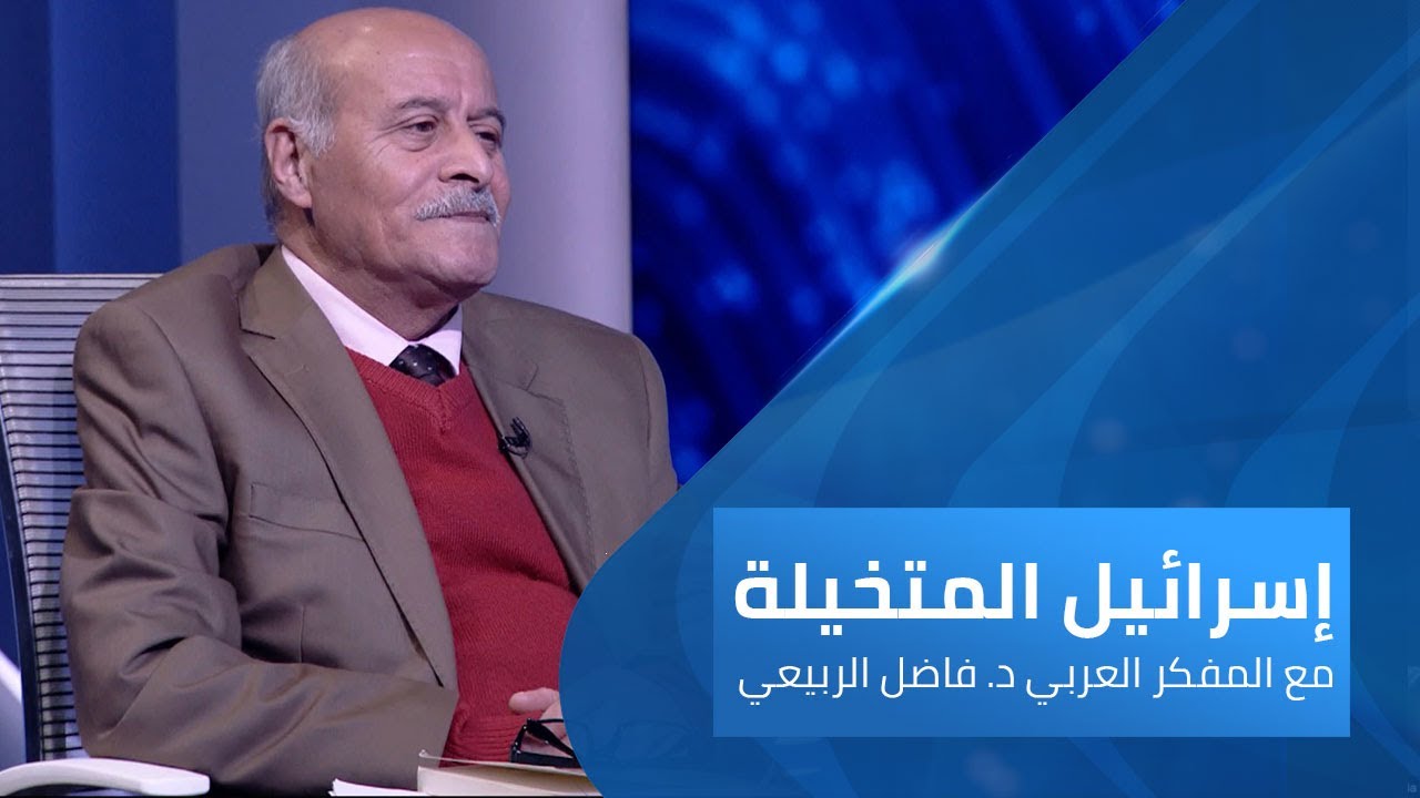 تهويد تاريخ فلسطين | إسرائيل المتخيلة مع فاضل الربيعي