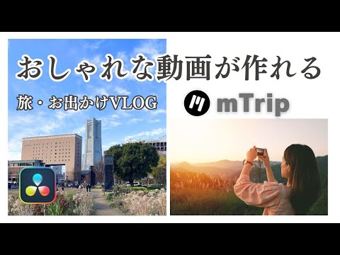 【おしゃれな旅・日常VLOG動画が簡単に作れる】 Motion VFX mTripプラグイン＜ダビンチリゾルブ＞