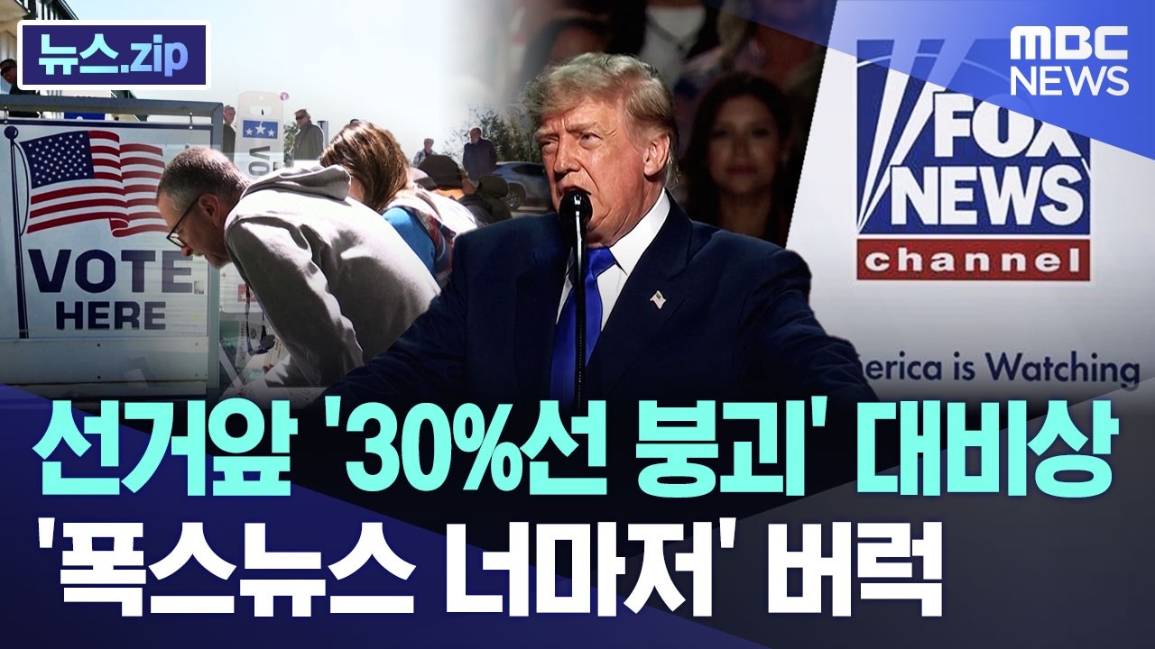 선거앞 '30%선 붕괴' 대비상.. '폭스뉴스 너마저' 버럭 [뉴스.zip/MBC뉴스]