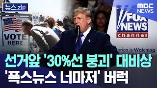 선거앞 '30%선 붕괴' 대비상.. '폭스뉴스 너마저' 버럭 [뉴스.zip/MBC뉴스]
