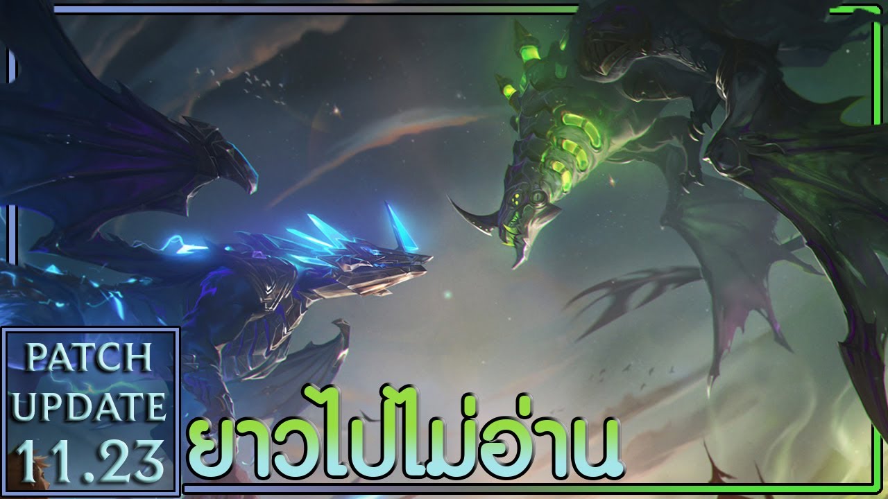 แพท lol  Update New  Patch Note ยาวไปไม่อ่าน || Patch 11.23