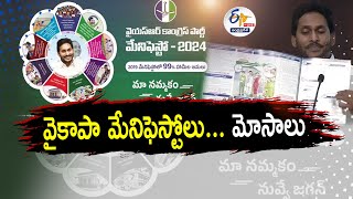 YCP Releases Manifesto 2024 | Did Jagan Fulfilled All the Promises of 2019 Manifesto ?|| Pratidhwani