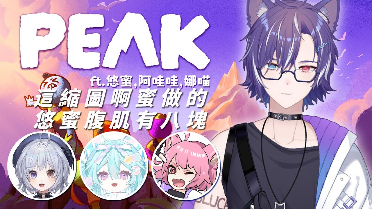 『#PEAK』從沒登頂的人想要找別人的後腿給我拖 Ft.Awawa ，Yomiii ，娜喵 #myvt | MYViki