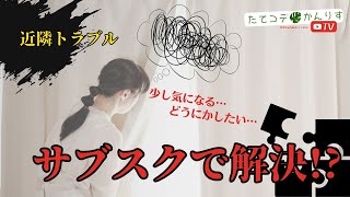 近隣トラブル解決支援　mamorocca　応援キャンペーン『大家さん限定特得企画』も【かんりす】【たてコデ】