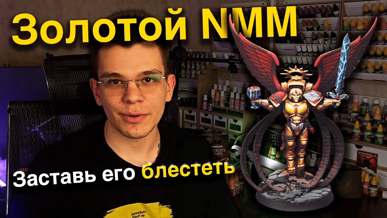 Золотой NMM: набор от Jim Scale