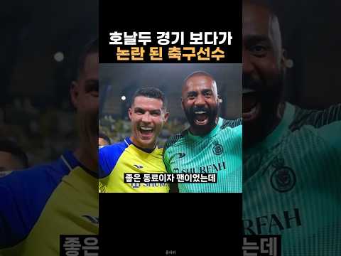 본인 경기중에 호날두 경기보다 짤릴 위기인 선수 thumbnail