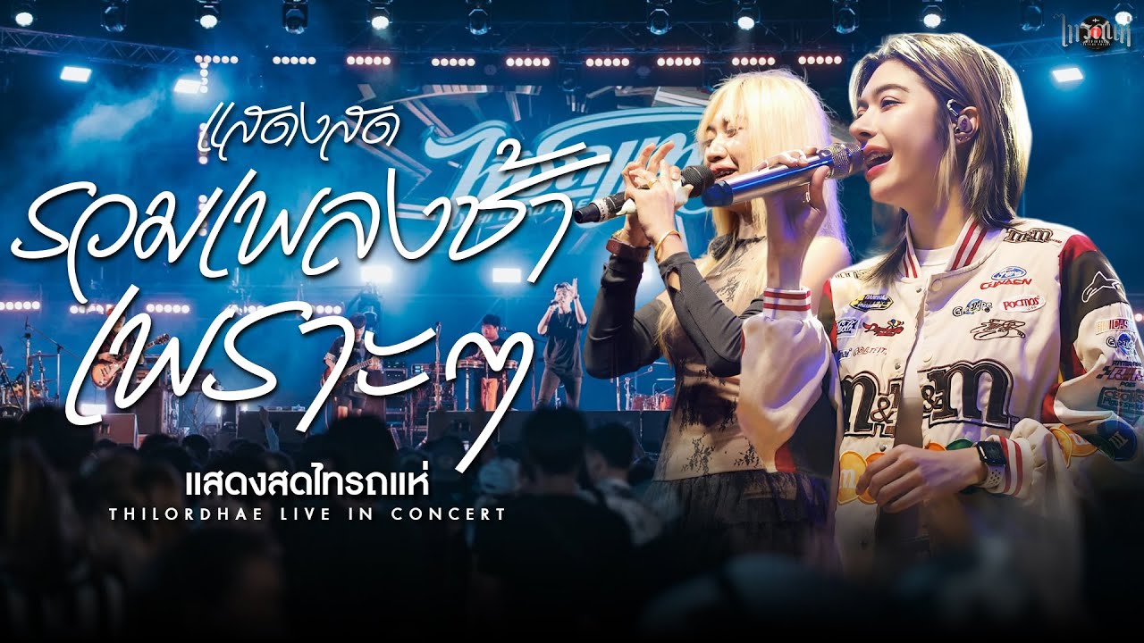 แสดงสดรวมเพลงช้าเพราะๆฟังเพลินๆ l เจน&ลูกแก้ว&ออย&แซด [แสดงสดไทรถแห่] #เพลงช้าเพราะๆ
