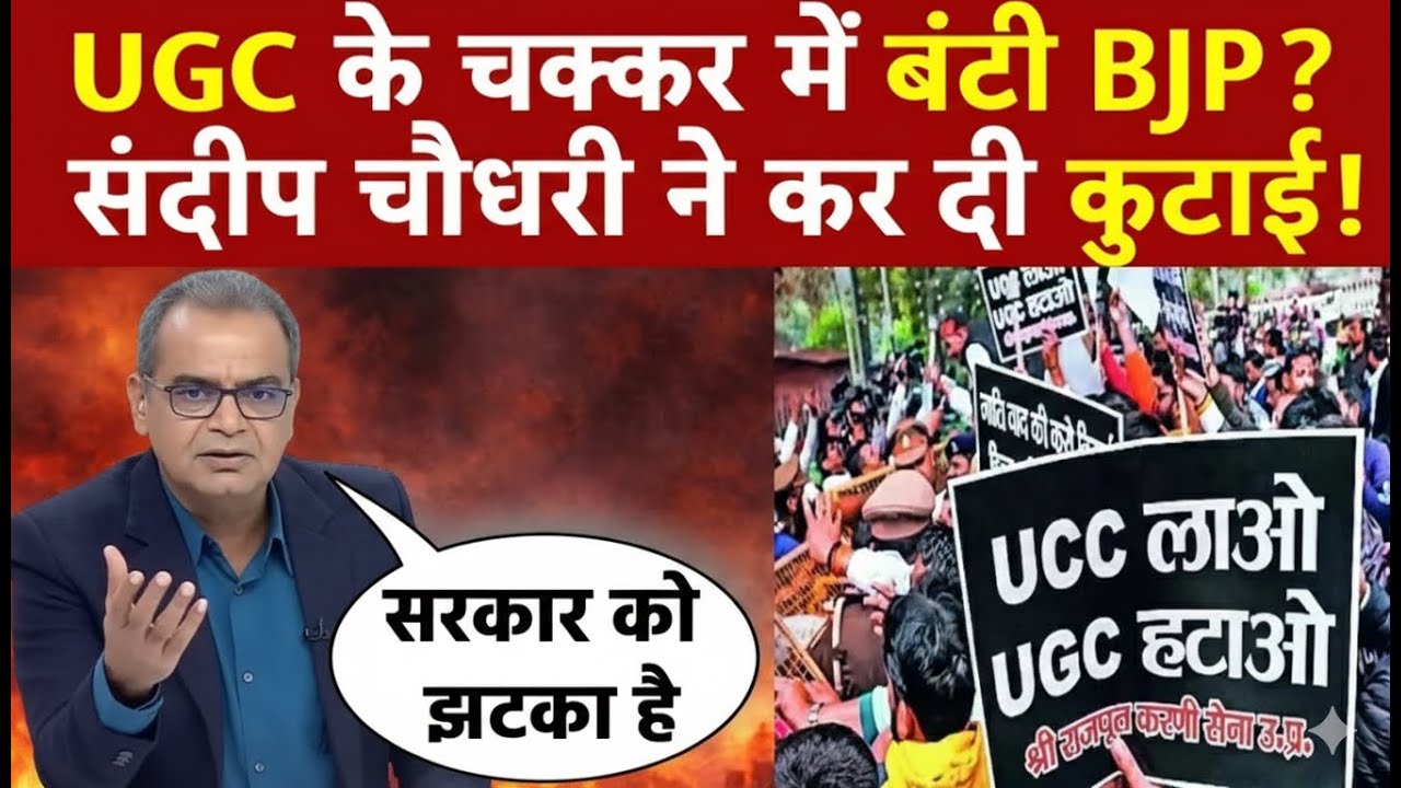Sandeep Chaudhary: UGC के चक्कर में बंटी BJP? संदीप चौधरी ने कर दी कुटाई!
