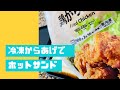 【冷凍からあげ】ホットサンド作ってみた　#shorts