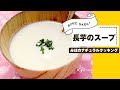 【長芋のスープの作り方】ヘルシーなのに栄養満点！腸をきれいにしてくれるし、血糖値の急上昇も抑えてくれる長芋✨