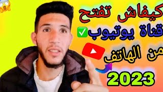 إنشاء قناة على اليوتيوب من الهاتف مع ضبط كل الاعدادات /فتح قناة على اليوتيوب 2023