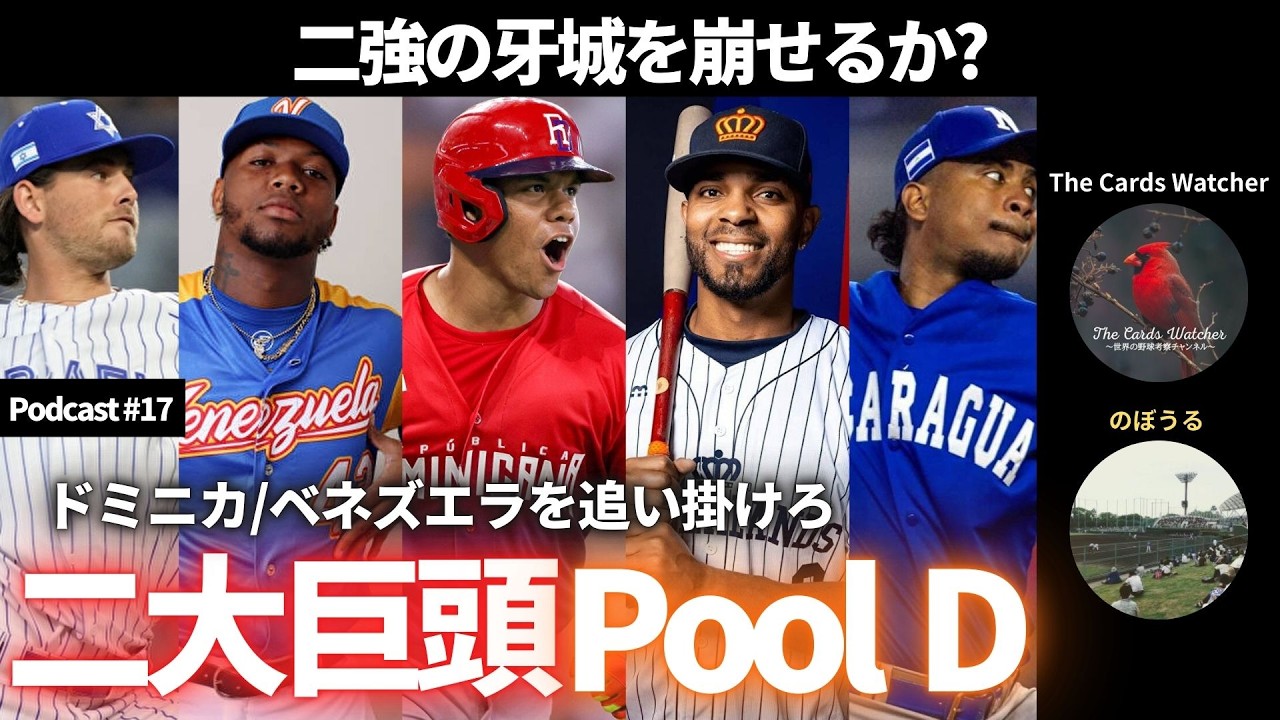 【The Cards Talker】#17 ドミニカ/ベネズエラを追い掛けろ! 二大巨頭のPool D
