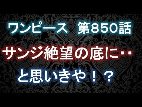 ワンピース考察 サンジ絶望の底に と思いきや 第８５０話考察 ワンピース大好き Re Youtube