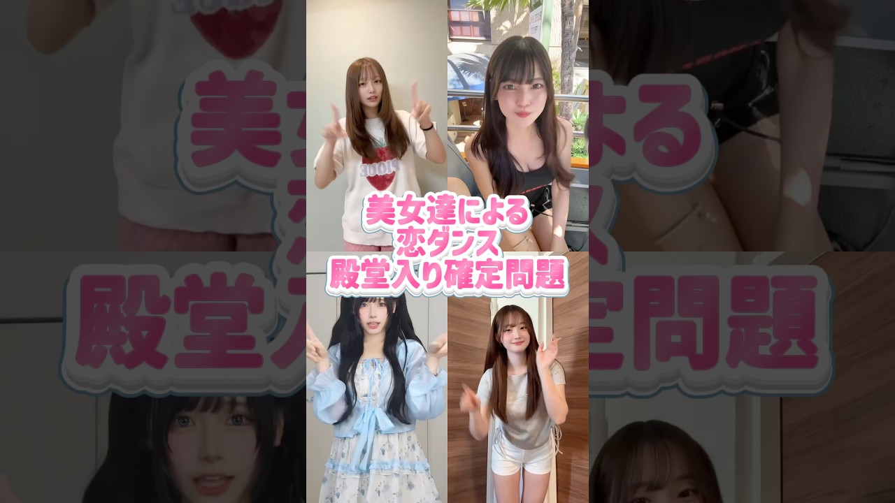 殿堂入り確定恋ダンス #shorts #美女 #美女ダンス #ダンス #TikTok #令和美女 #jk #dance #インフルエンサー