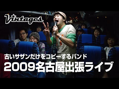2009名古屋出張ライブ　古いサザンだけをコピーするバンド「サザンヴィンテージーズバンド」2009.11.22