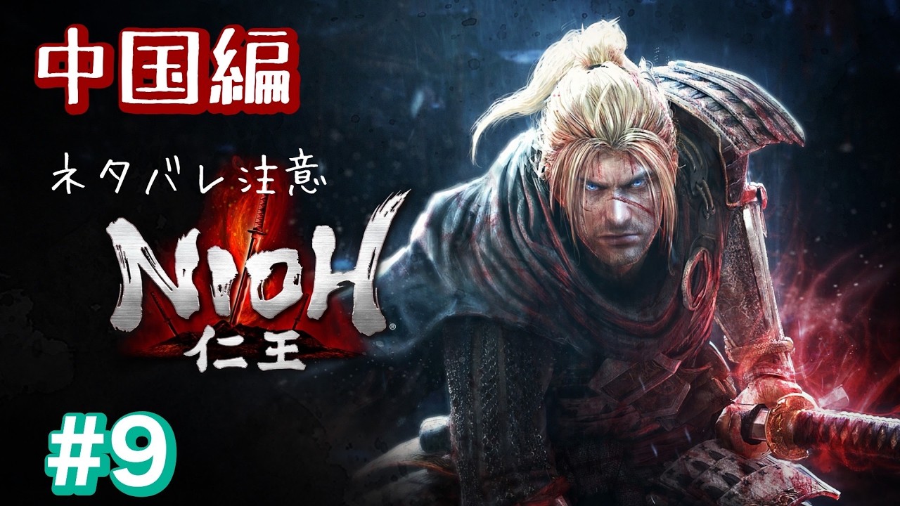 9 [NIOH]仁王 - YouTube