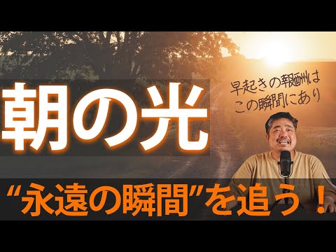 【ビギナー脱却撮影術 】朝の光 “永遠の瞬間を追う！