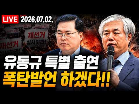 [ LIVE ] 꼭!! 시청바랍니다!! - 2026.07.02.