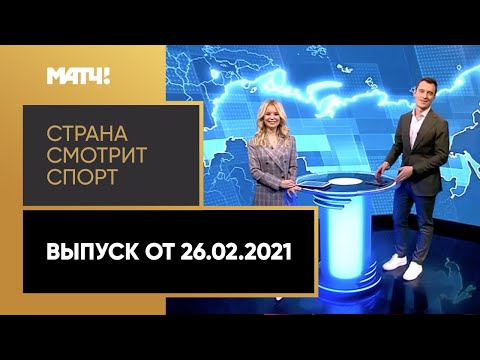 «Страна смотрит спорт». Выпуск от 26.02.2021