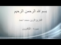 الزين محمد احمد سورة الكافرون 