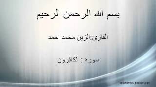 الزين محمد احمد | سورة الكافرون