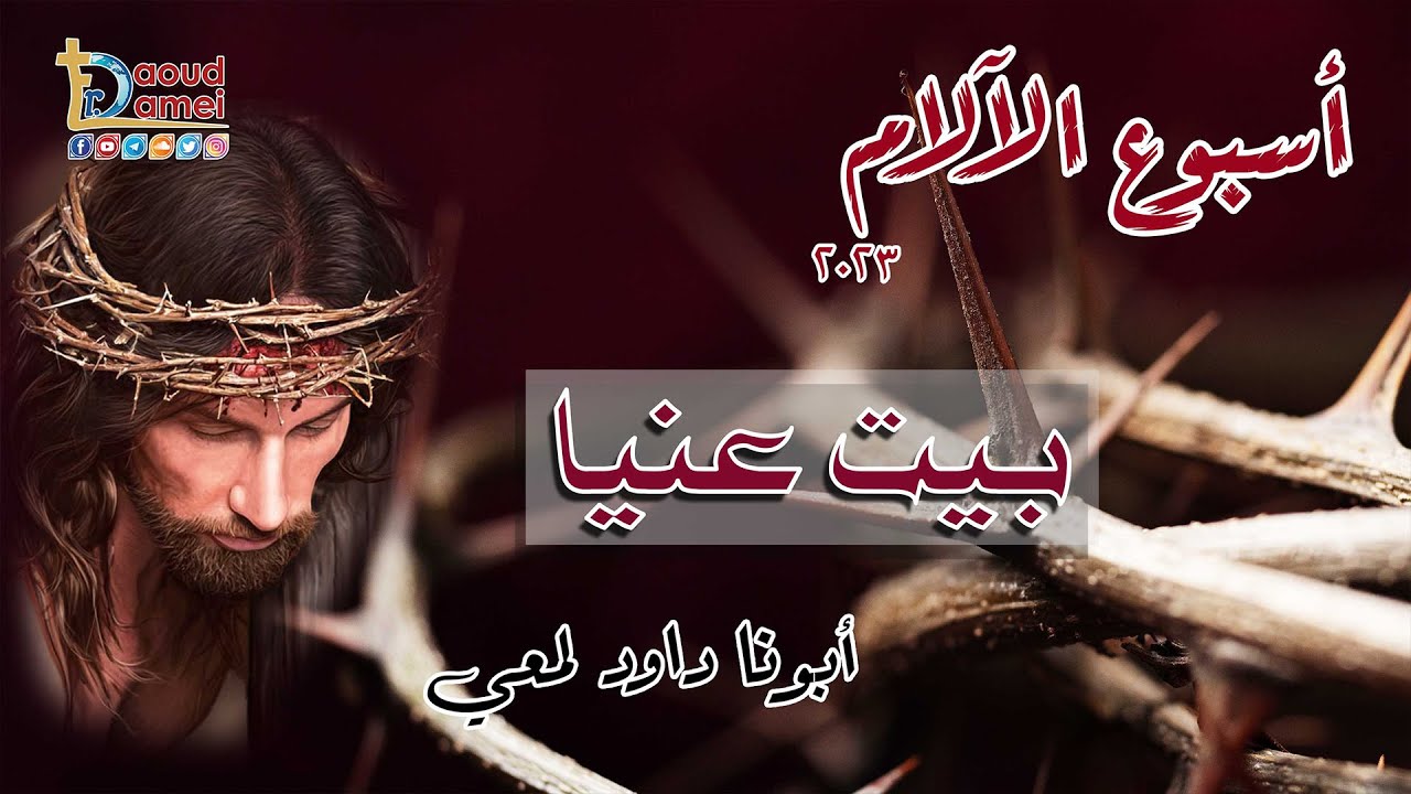 بيت عنيا - عظة (1) من ليلة الأثنين من بصخة أسبوع الآلام 2023 - أبونا داود لمعي - Bethany