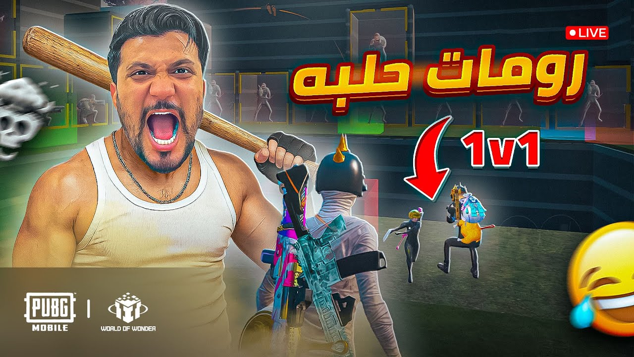 بث مباشر ببجي موبايل رومات واو وتحديات حلبة 1V1 لايفوتكم 😍