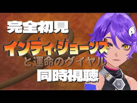 【 完全初見同時視聴 】「 インディジョーンズと運命のダイヤル 」┆#映画同時視聴 【 作業進 / Vtuber 】