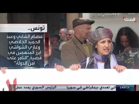 تونس... دعوات للتظاهر احتجاجا على إحالة 40 متهما في قضية التآمر