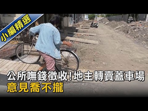 公所嘸錢徵收! 地主轉賣蓋車場 意見喬不攏｜TVBS新聞