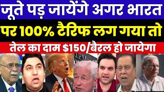 जूते पड़ जायेंगे अगर भारत पर 100% टैरिफ लग गया तो तेल का दाम $150/बैरल हो जायेगा | PAK MEDIA REACTION screenshot 4