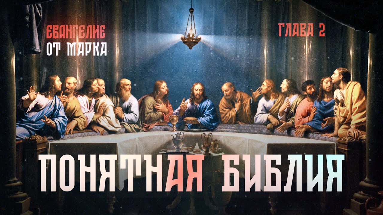 Марка 2 глава толкование