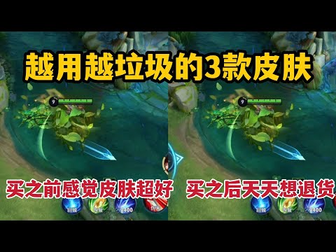 越用越垃圾的3款皮肤！买之前感觉皮肤超好，买了之后天天想退货