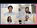 【ラクロスプラスキャリア対談】SELL × meme <後編>|森岡 友菜選手&山田美帆選手&大沢 かおり選手 × 山浦 光博キャリアアドバイザー【ラクプラキャリア】