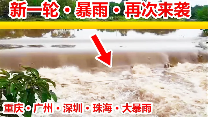 突發，廣州暴雨，深圳暴雨，珠海暴雨，重慶暴雨🔴，深圳市分區暴雨橙色預警升級為紅色信號，🔴重慶積水內澇，地鐵1號線沙坪壩站雨水倒灌，江北觀音橋下穿道積水，車輛通行緩慢。 ✳️提醒大家注意防洪哦。 - 天天要聞