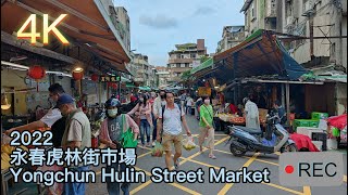 [4K] 2022 Taiwan Walk 永春虎林街市場 Yongchun Hulin Street Market 松山區最熱鬧的市場