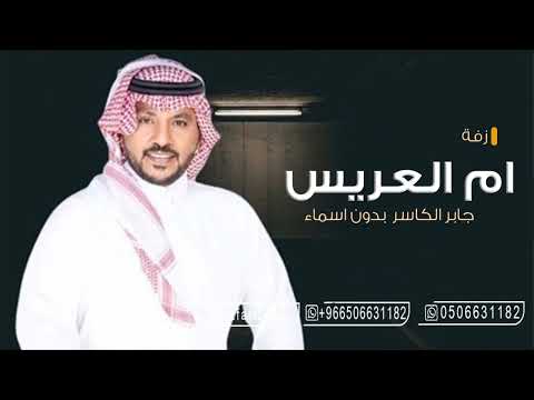ارفع الصوت ياجابر صوت الرنين بدون اسماء مجانبه بدون حقوق زفات جابر الكاسر 2024 زفة ام العريس