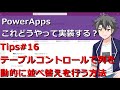 【PowerApps】 Tips#16:テーブルコントロールで列が多いときに簡単に並べ替えを行う方法