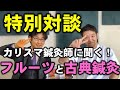 【フルーツ対談】神戸のカリスマ鍼灸師！佐野泰之先生