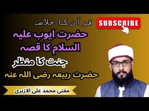 قرآن کا خلاصہ Ep#17