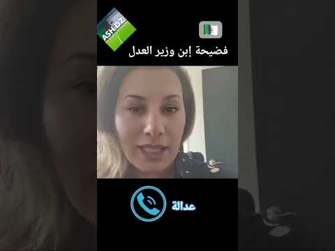 شاهد فضيحة ابن وزير العدل