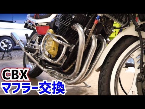 cbxマフラー　cbx400f cbx550f